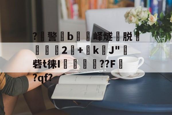 星空网页版入口 -?警€b刄燭峄燧脱矨塇2	+浡kJ"埛砦t徕I趮摪鋁??F讟?qf?的简单介绍